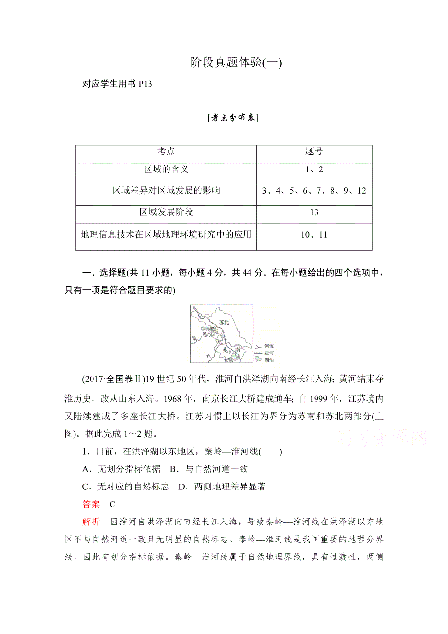 2020高中地理人教版必修3阶段真题体验（一） WORD版含解析.doc_第1页