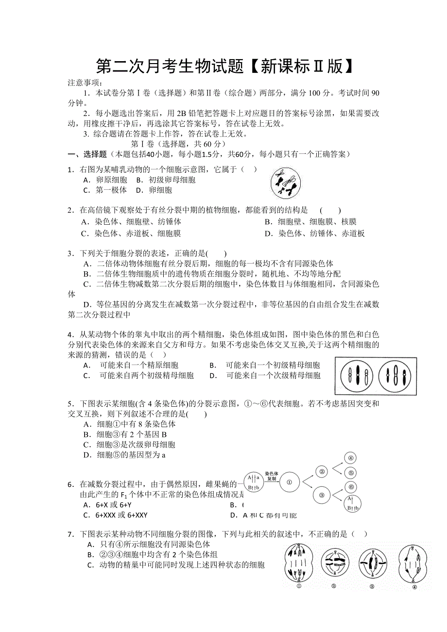《原创》新课标Ⅱ第四辑2016届高三上学期第二次月考 生物 WORD版含答案.doc_第1页