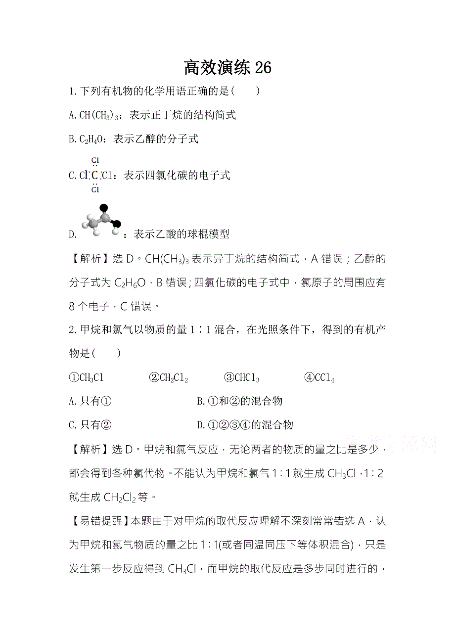 2016届高考（人教版全国通用）化学一轮复习高效演练26 WORD版含答案.doc_第1页