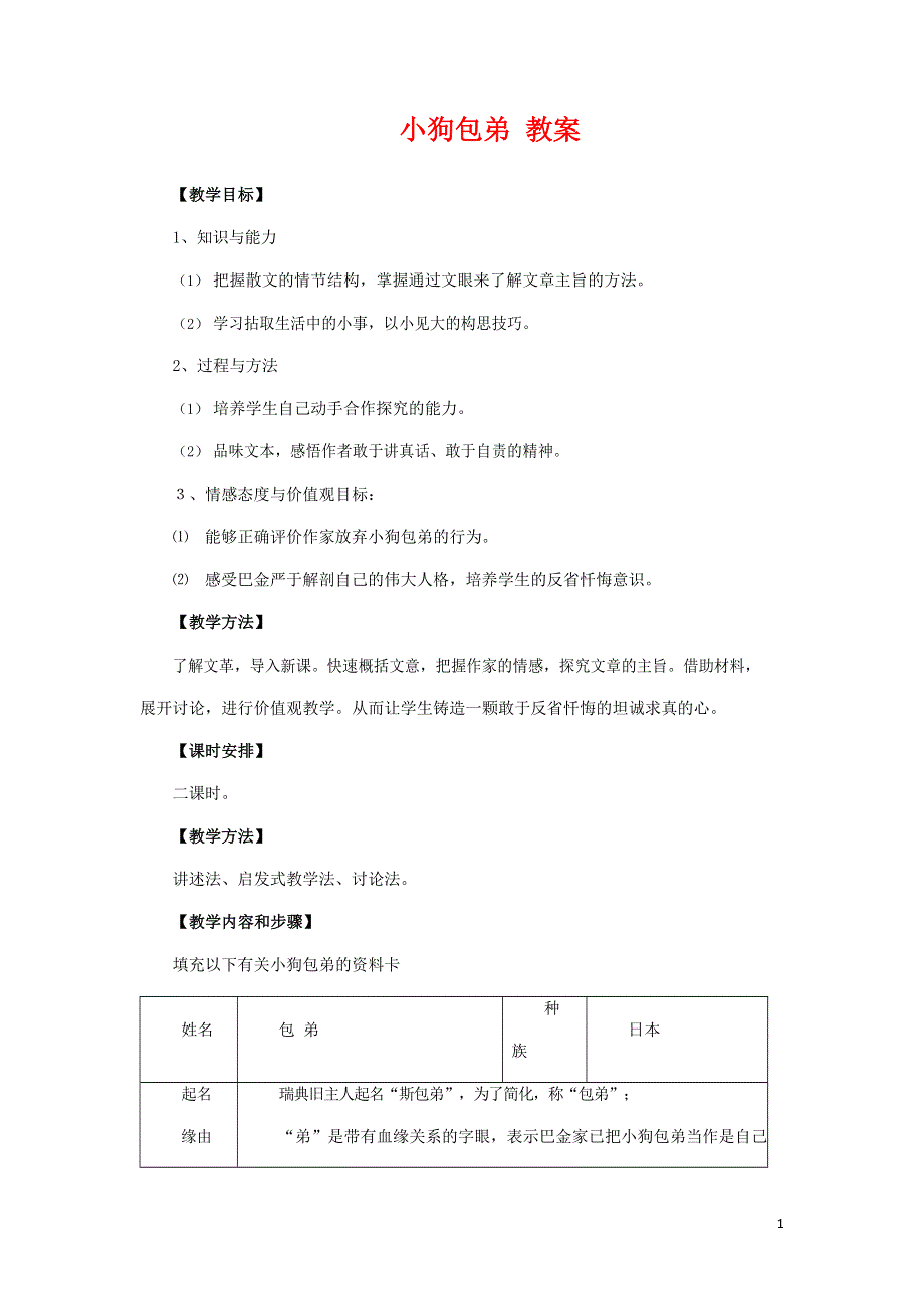 人教版高中语文必修一《小狗包弟》教案教学设计优秀公开课 (3).docx_第1页