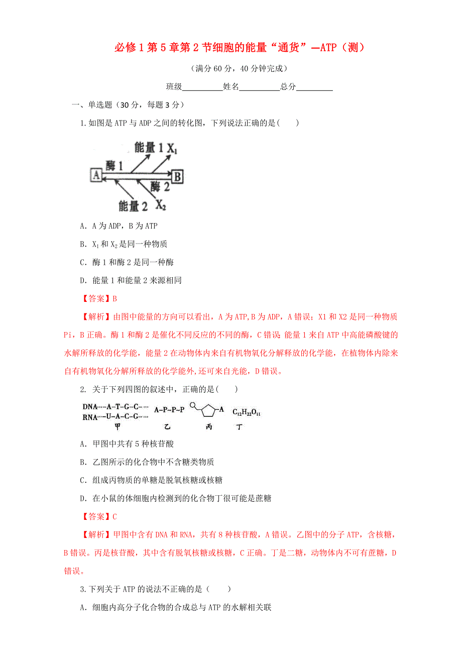 北京市2016-2017学年高二生物上册（必修1）5.2 细胞的能量“通货”—ATP（测） WORD版含解析.doc_第1页