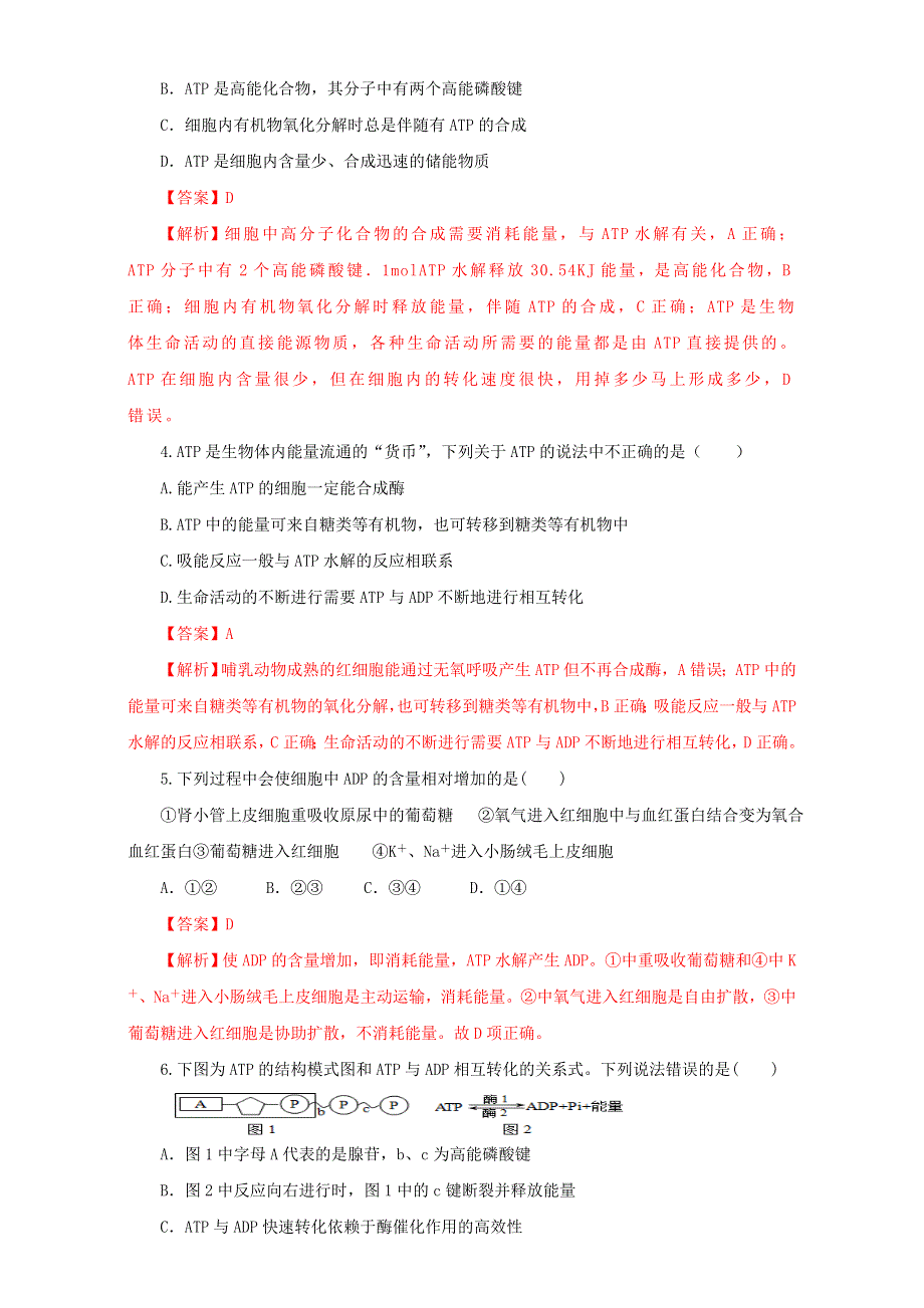 北京市2016-2017学年高二生物上册（必修1）5.2 细胞的能量“通货”—ATP（测） WORD版含解析.doc_第2页