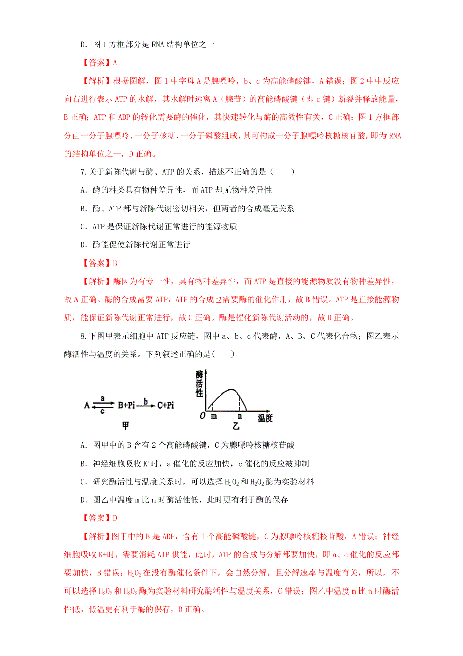 北京市2016-2017学年高二生物上册（必修1）5.2 细胞的能量“通货”—ATP（测） WORD版含解析.doc_第3页