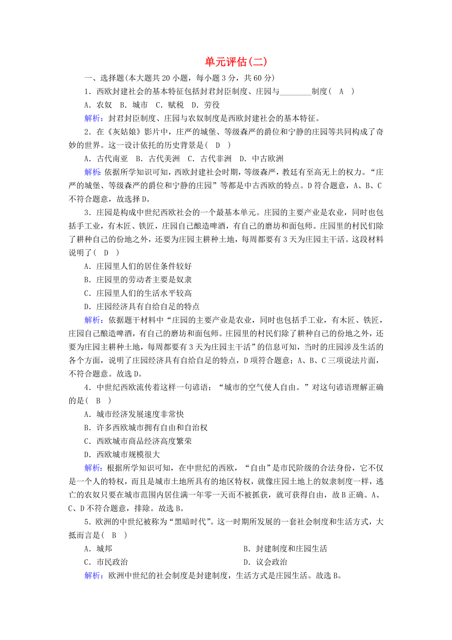 2020-2021学年新教材高中历史 第二单元 中古时期的世界单元评估课时作业（含解析）新人教版必修《中外历史纲要（下）》.doc_第1页