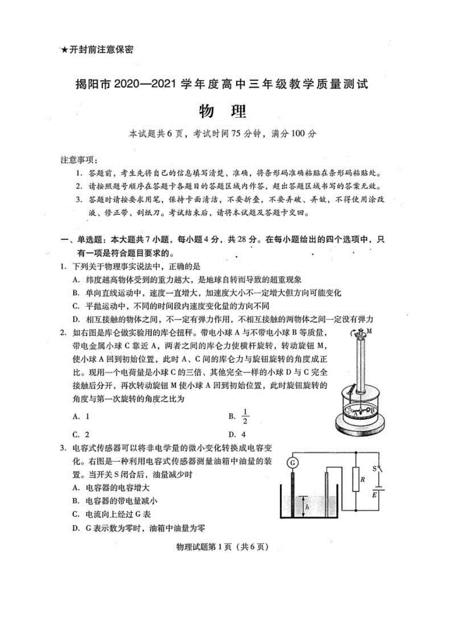 广东省揭阳市2021届高三下学期开学教学质量测试（调考）物理试题 扫描版含答案.pdf_第1页