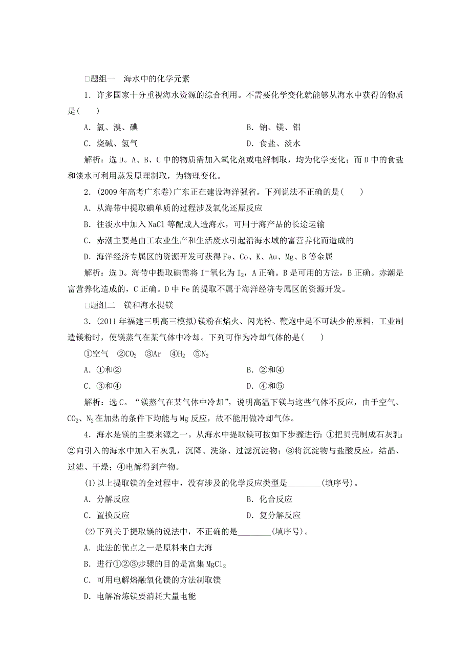 2012年高考化学总复习课时检测（鲁科版）：3.4 海水中的化学元素.doc_第1页