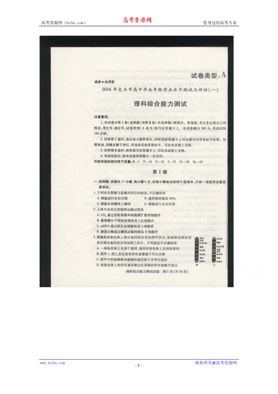 内蒙古包头市2016届高三学业水平测试与评估理科综合试题 扫描版含答案.doc_第1页