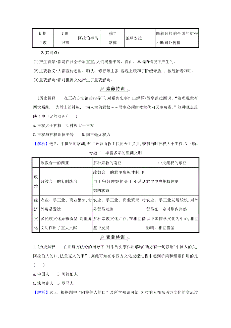 2020-2021学年新教材高中历史 第二单元 中古时期的世界单元提升课练习（含解析）新人教版必修《中外历史纲要（下）》.doc_第2页