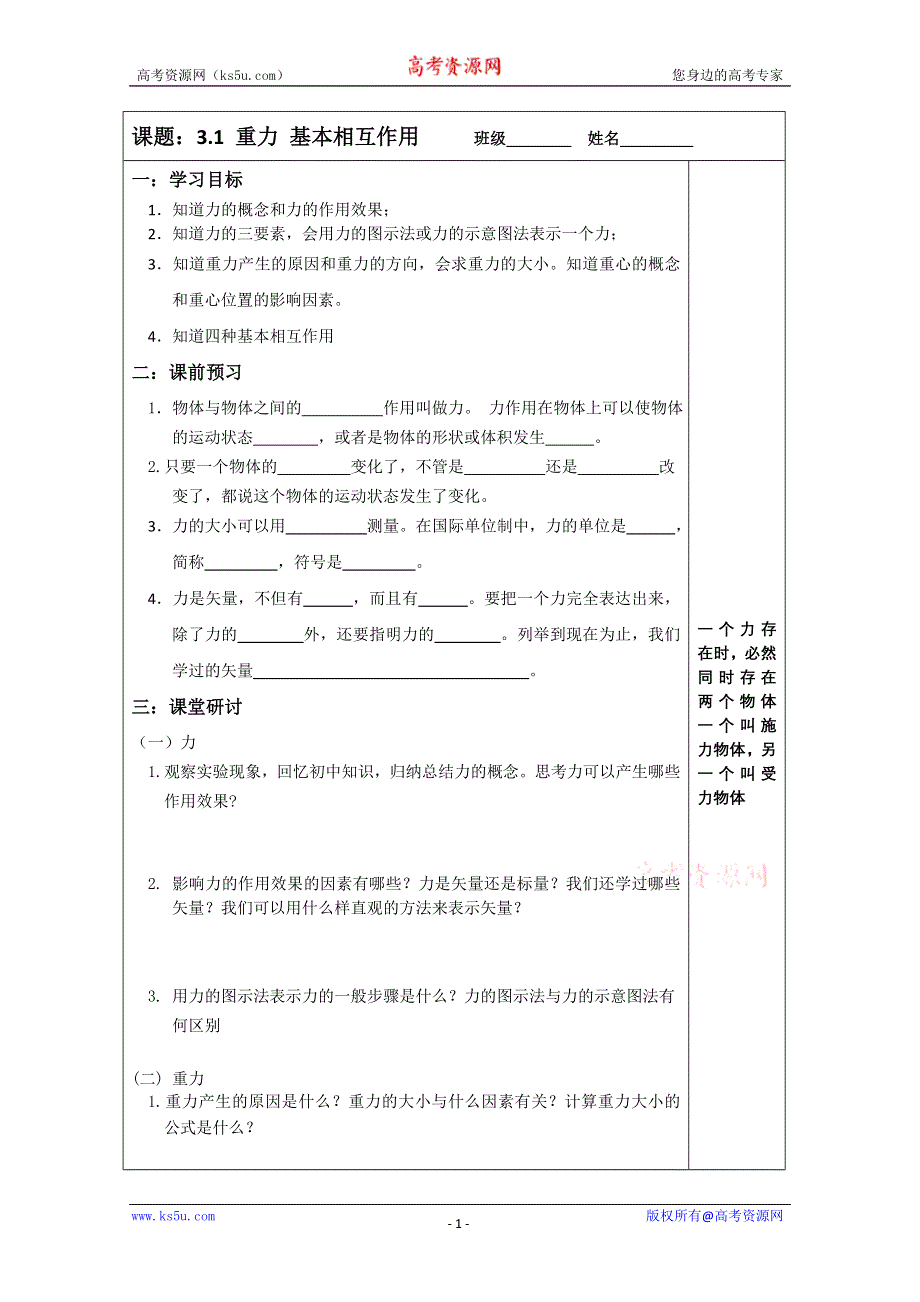 《原创》江苏省2013—2014学年物理（新人教版）必修一同步导学案：3.1重力 基本相互作用.doc_第1页