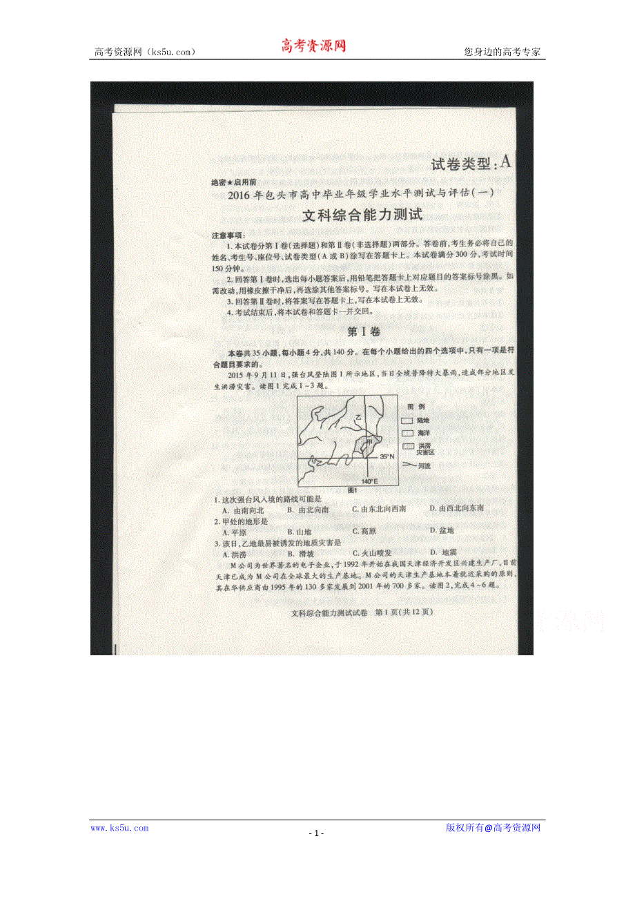 内蒙古包头市2016届高三学业水平测试与评估文科综合试题 扫描版含答案.doc_第1页