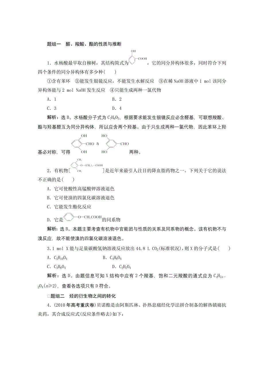 2012年高考化学总复习课时检测（鲁科版）：10.2 官能团与有机化学反应烃的衍生物.doc_第1页