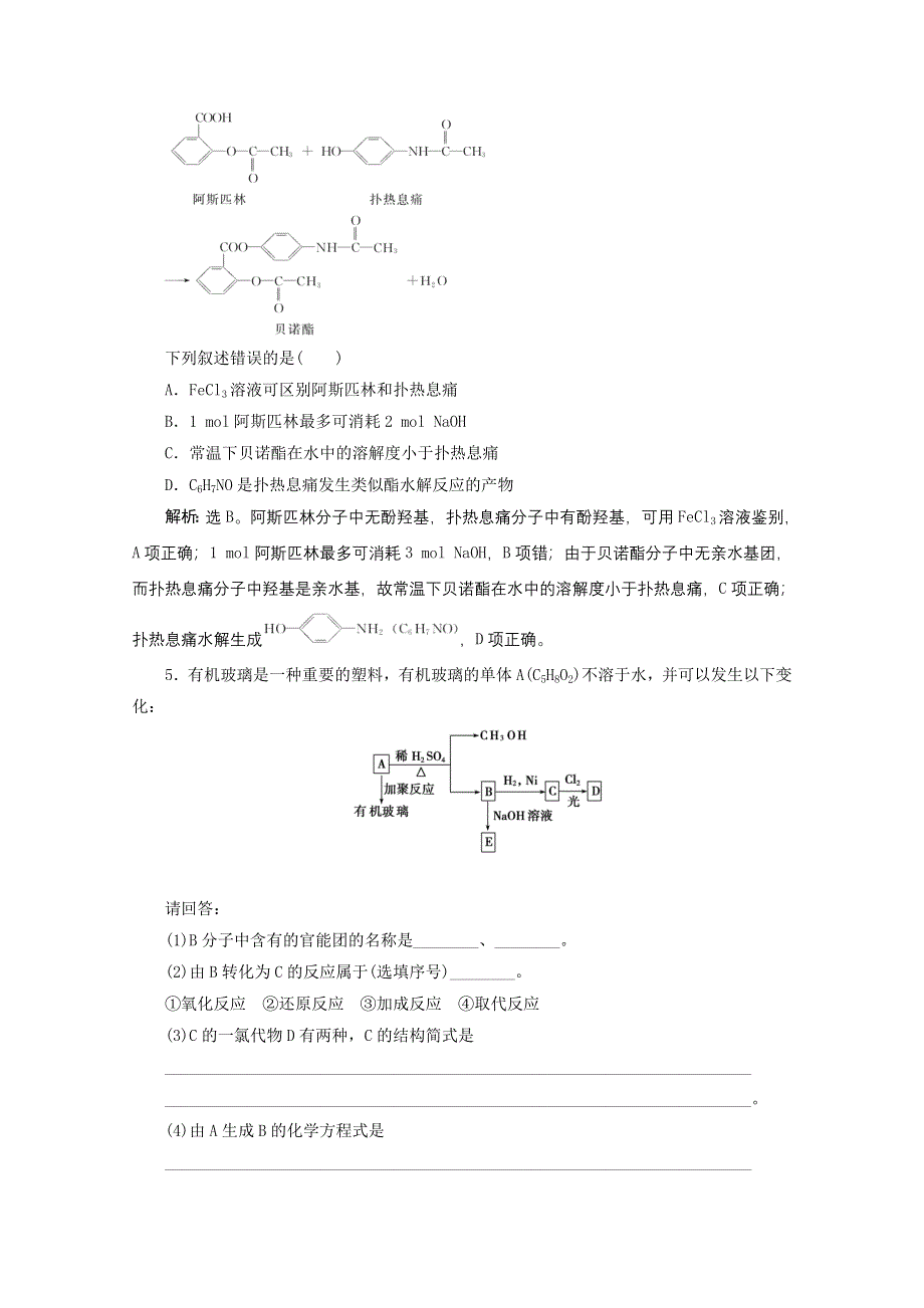 2012年高考化学总复习课时检测（鲁科版）：10.2 官能团与有机化学反应烃的衍生物.doc_第2页