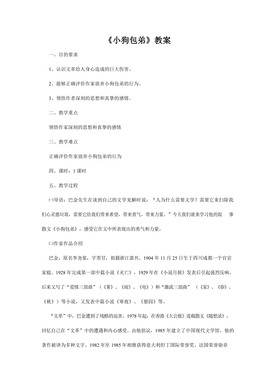 人教版高中语文必修一《小狗包弟》教案教学设计优秀公开课 (40).docx_第1页