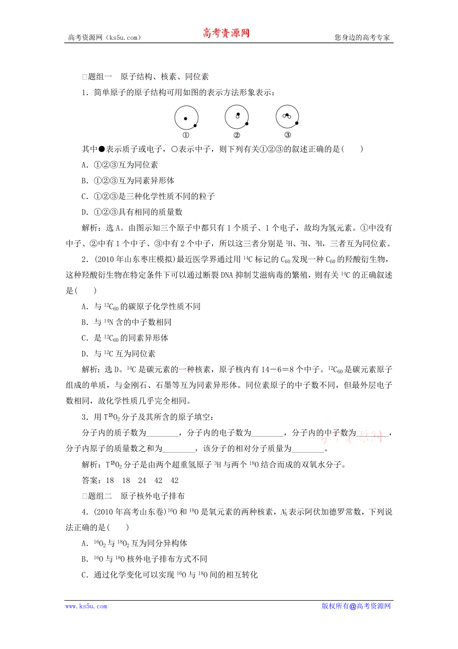 2012年高考化学总复习课时检测（鲁科版）：5.1 原子结构.doc_第1页