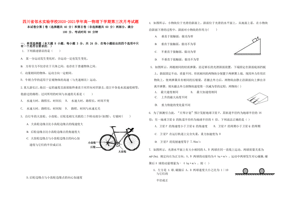 四川省邻水实验学校2020-2021学年高一物理下学期第三次月考试题.doc_第1页