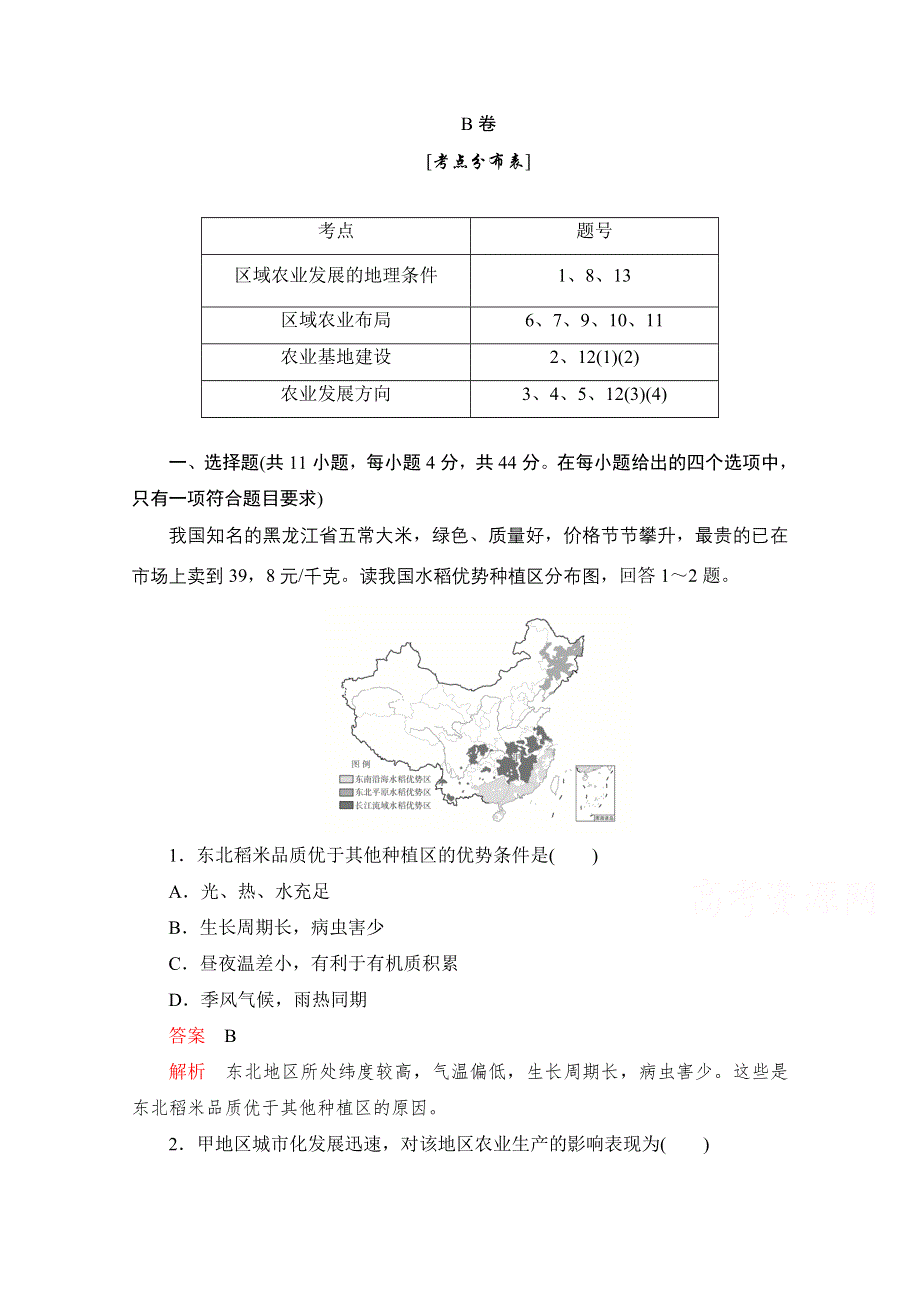 2020高中地理人教版必修3学业质量测评B卷：第四章 第一节　区域农业发展——以我国东北地区为例 WORD版含解析.doc_第1页