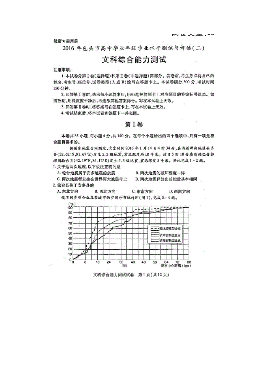 内蒙古包头市2016年高中毕业班学业水平测试与评估（二）文综地理试题 扫描版含答案.doc_第1页