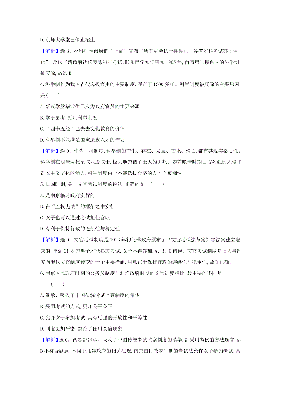 2020-2021学年新教材高中历史 第二单元 官员的选拔与管理 第7课 近代以来中国的官员选拔与管理课时素养评价（含解析）新人教版选择性必修1.doc_第2页