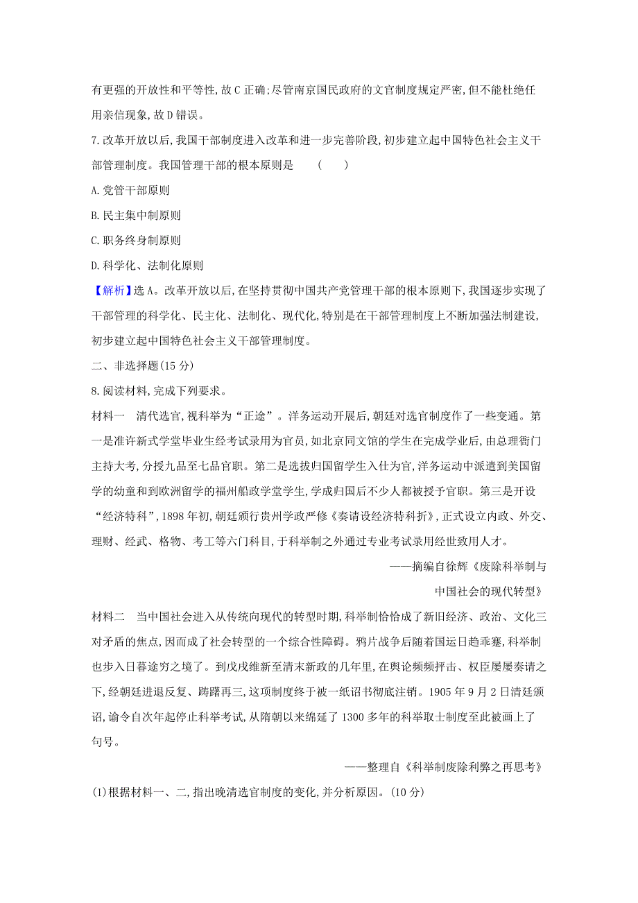 2020-2021学年新教材高中历史 第二单元 官员的选拔与管理 第7课 近代以来中国的官员选拔与管理课时素养评价（含解析）新人教版选择性必修1.doc_第3页