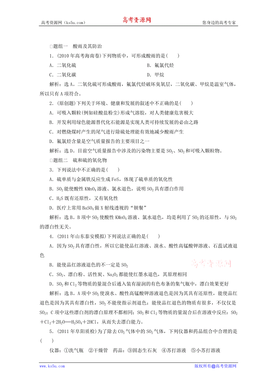 2012年高考化学总复习课时检测（鲁科版）：3.3 硫的转化.doc_第1页