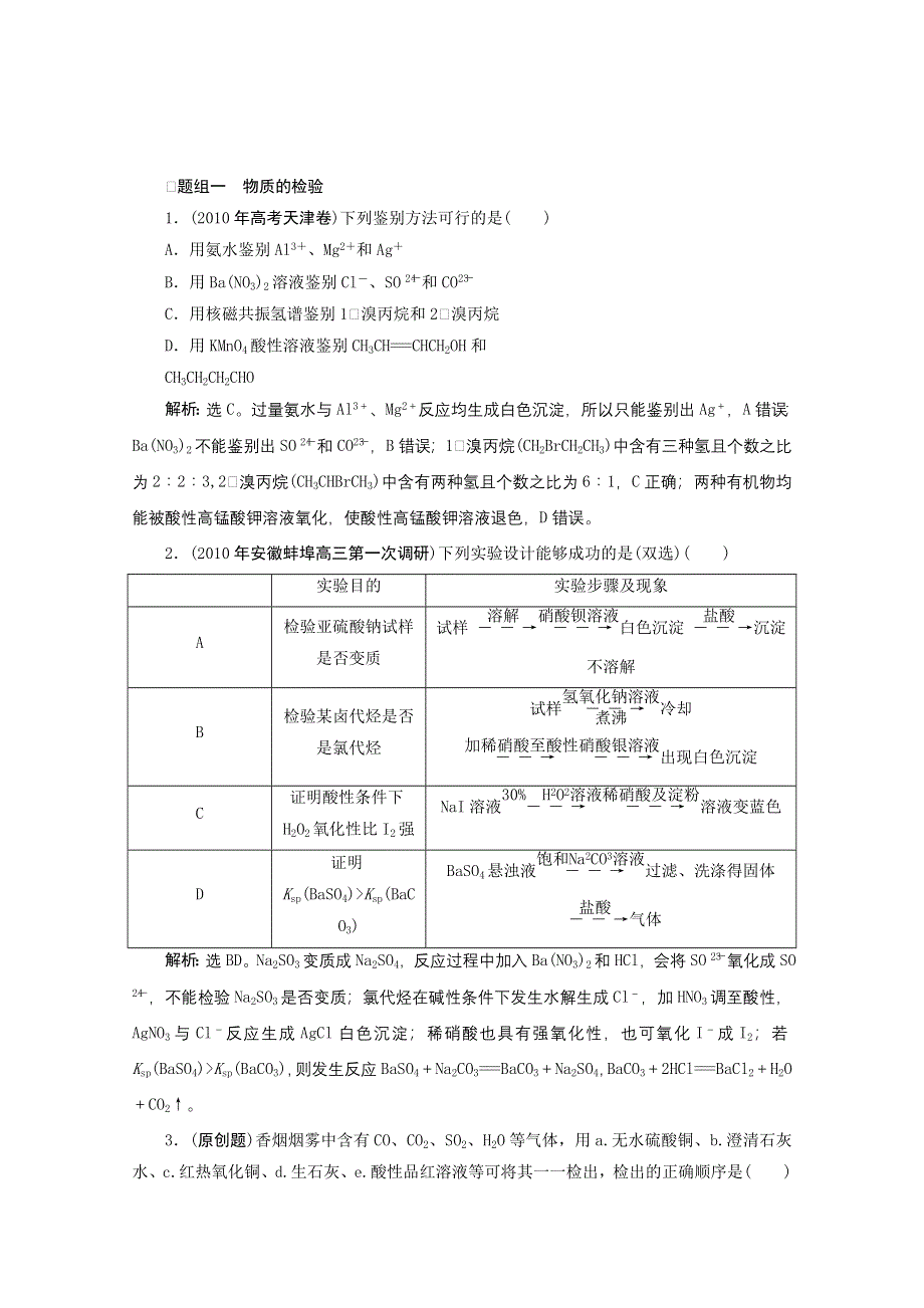 2012年高考化学总复习课时检测（鲁科版）：12.2 物质的检验、分离和提纯.doc_第1页