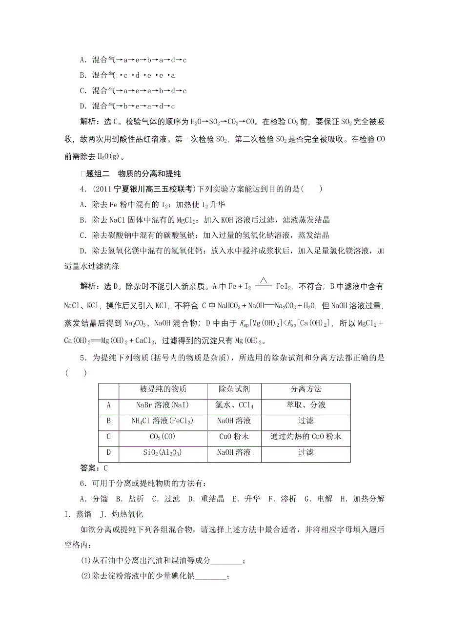 2012年高考化学总复习课时检测（鲁科版）：12.2 物质的检验、分离和提纯.doc_第2页