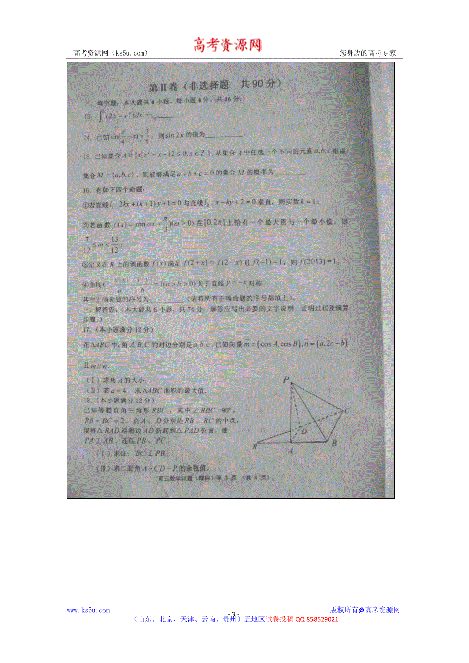 山东省济南章丘市2013届高三一轮复习检测 数学（理）试题 PDF版含答案.pdf_第3页