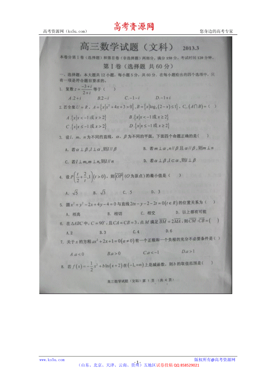 山东省济南章丘市2013届高三一轮复习检测 数学（文）试题 PDF版含答案.pdf_第1页