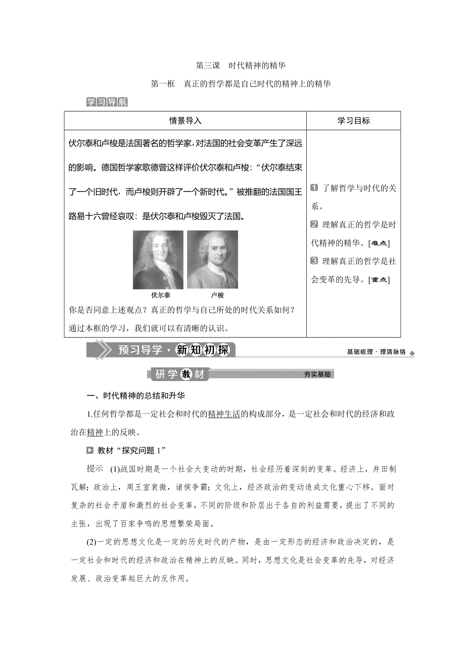 2019-2020学年人教版政治必修四同步学案：第一单元 第三课　第一框 真正的哲学都是自己时代的精神上的精华 WORD版含答案.doc_第1页