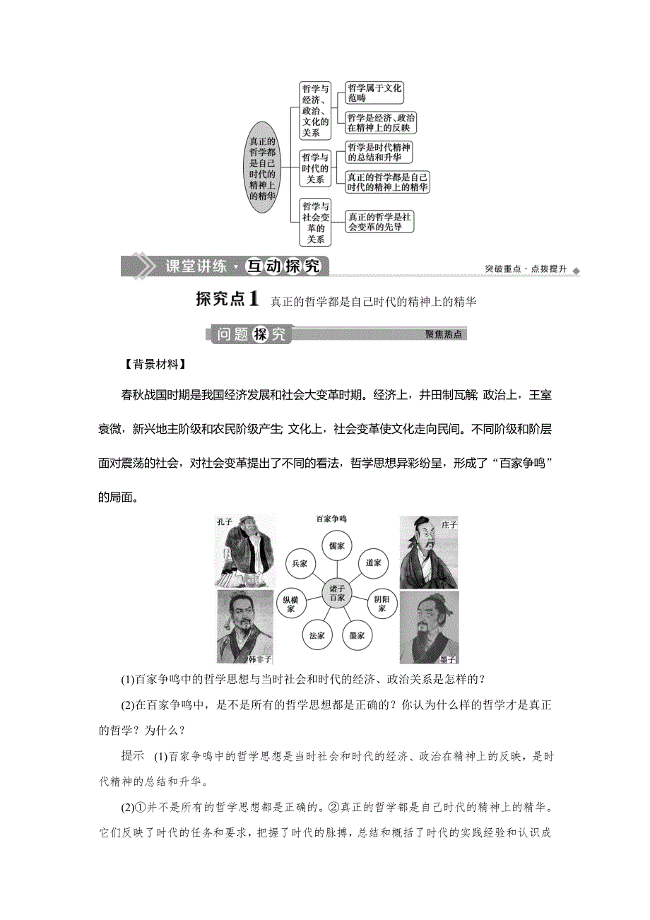 2019-2020学年人教版政治必修四同步学案：第一单元 第三课　第一框 真正的哲学都是自己时代的精神上的精华 WORD版含答案.doc_第3页