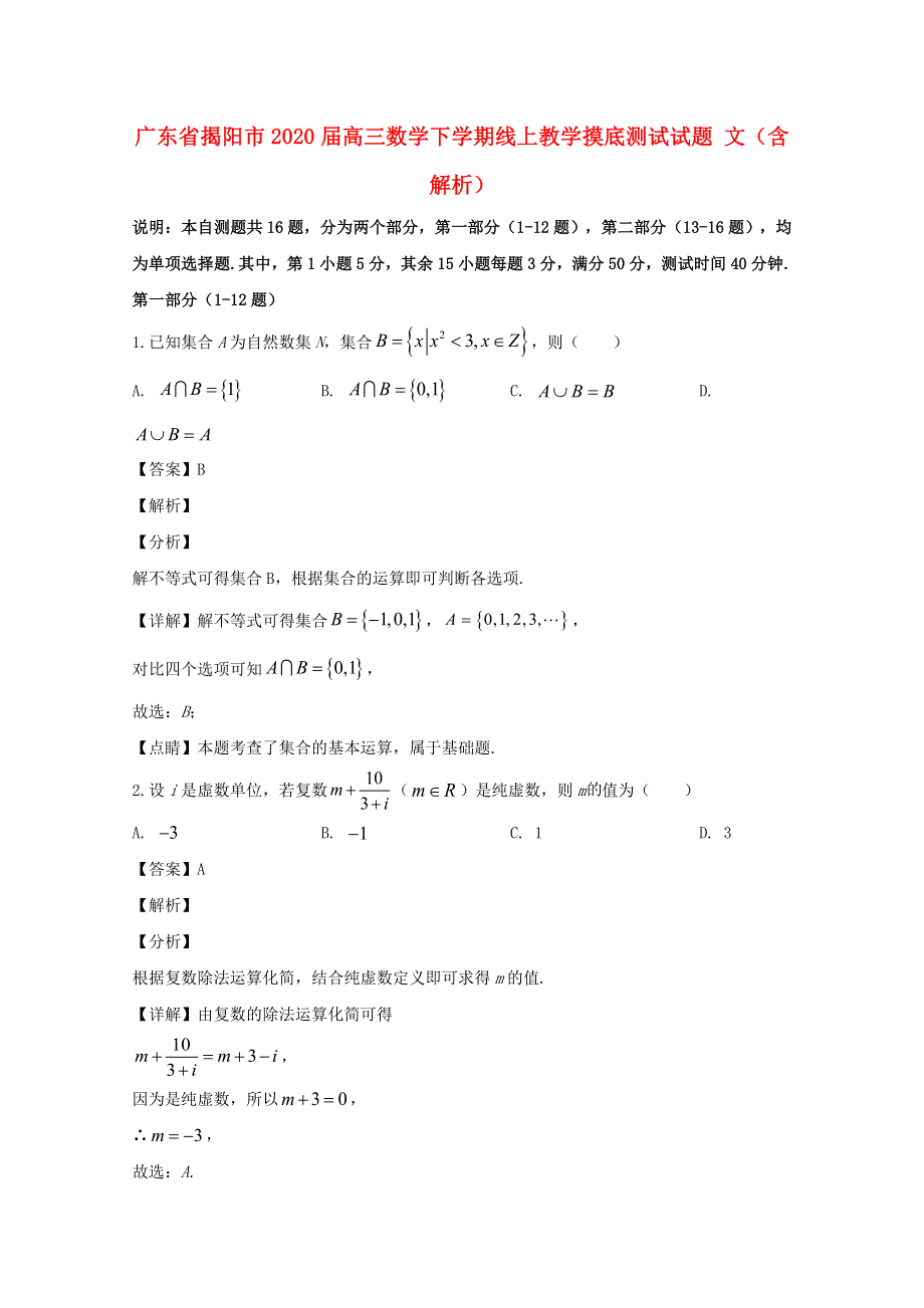 广东省揭阳市2020届高三数学下学期线上教学摸底测试试题 文（含解析）.doc_第1页