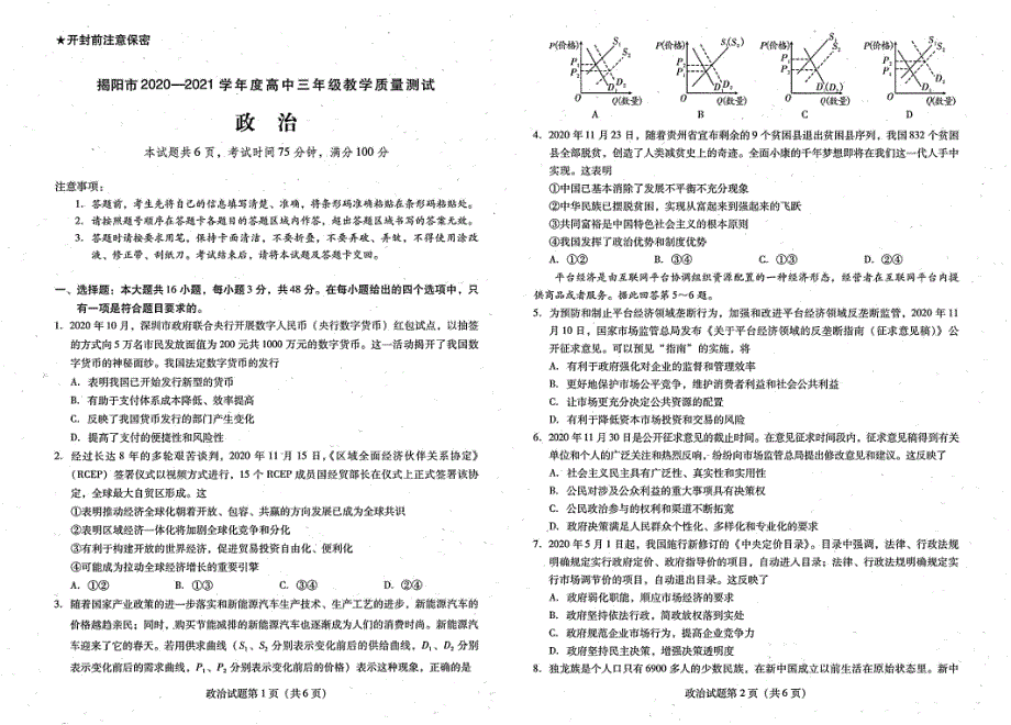 广东省揭阳市2021届高三下学期教学质量检测（调考）政治试题 扫描版缺答案.pdf_第1页