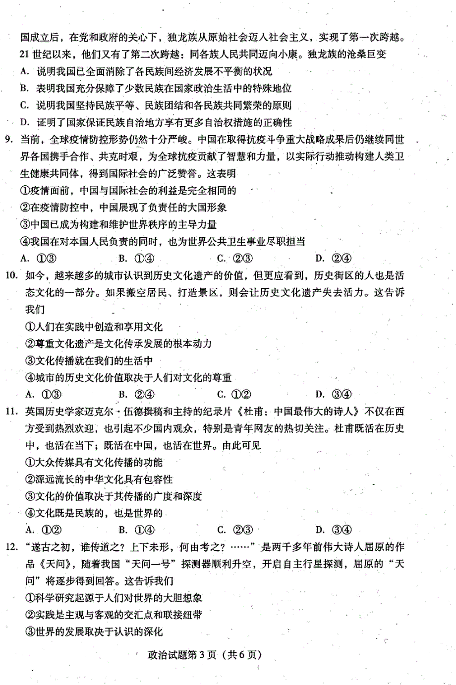 广东省揭阳市2021届高三下学期教学质量检测（调考）政治试题 扫描版缺答案.pdf_第2页