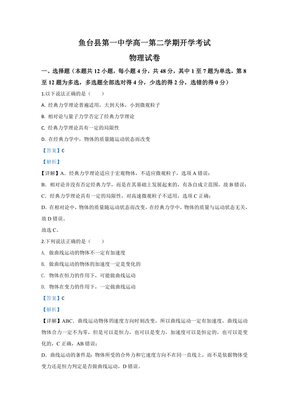 山东省济南市鱼台县第一中学2019-2020学年高一下学期5月开学考试物理试题 WORD版含解析.doc_第1页