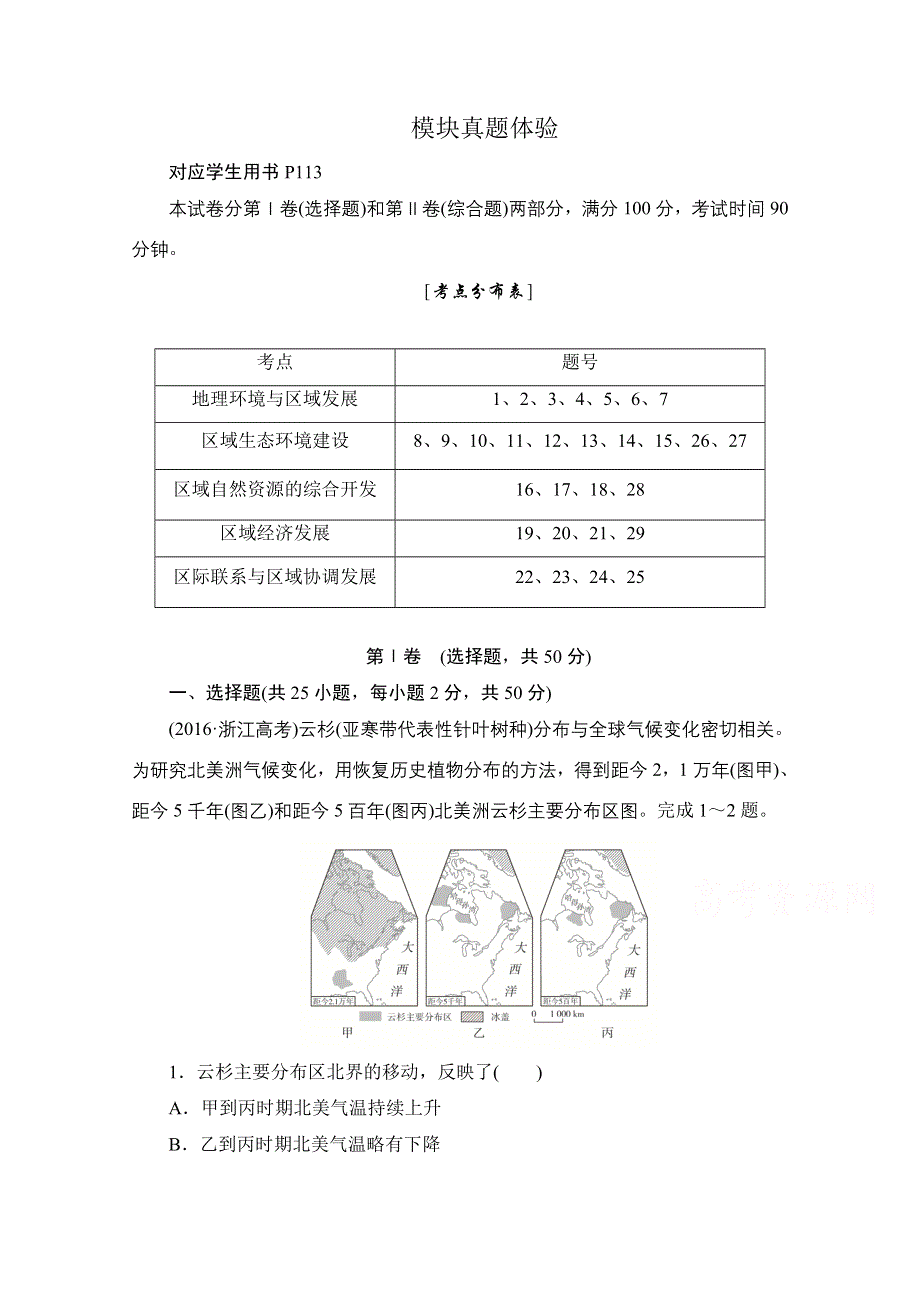 2020高中地理人教版必修3模块真题体验 WORD版含解析.doc_第1页