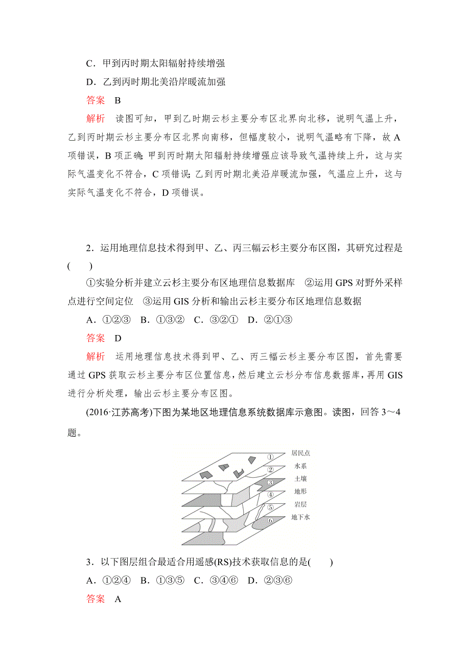 2020高中地理人教版必修3模块真题体验 WORD版含解析.doc_第2页