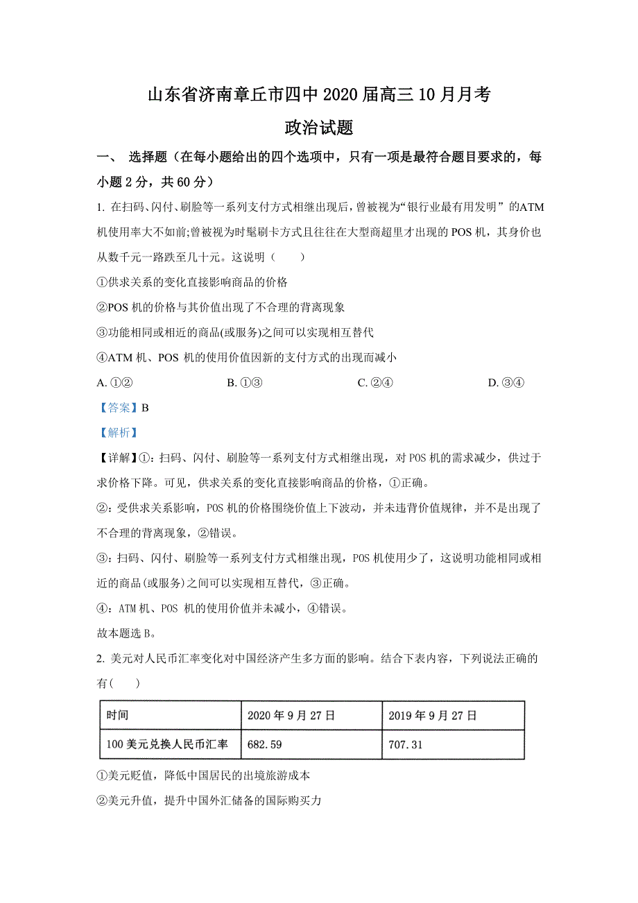 山东省济南章丘市四中2020届高三10月月考政治试题 WORD版含解析.doc_第1页