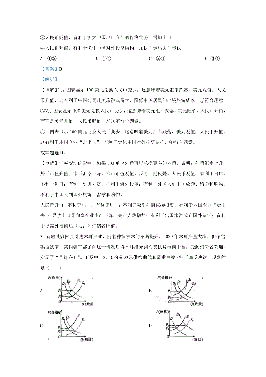 山东省济南章丘市四中2020届高三10月月考政治试题 WORD版含解析.doc_第2页