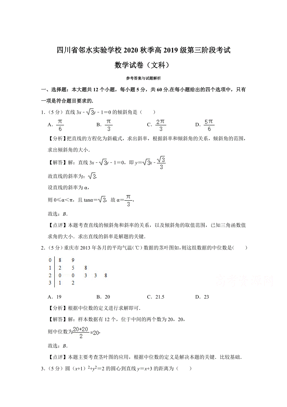 四川省邻水实验学校2020-2021学年高二上学期第三阶段考试数学（文）试卷 WORD版含答案.doc_第1页