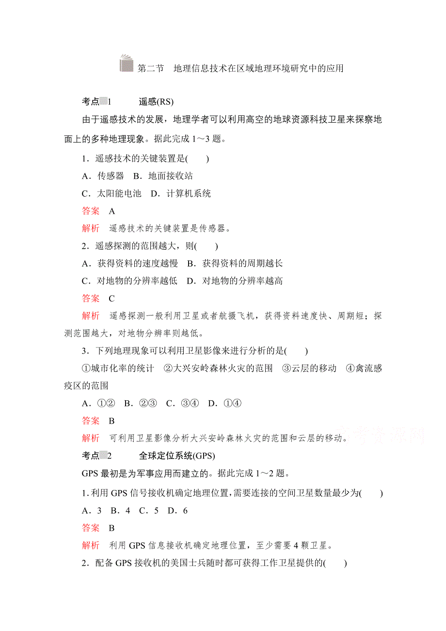 2020高中地理人教版必修3练习：第一章 第二节　地理信息技术在区域地理环境研究中的应用 WORD版含解析.doc_第1页