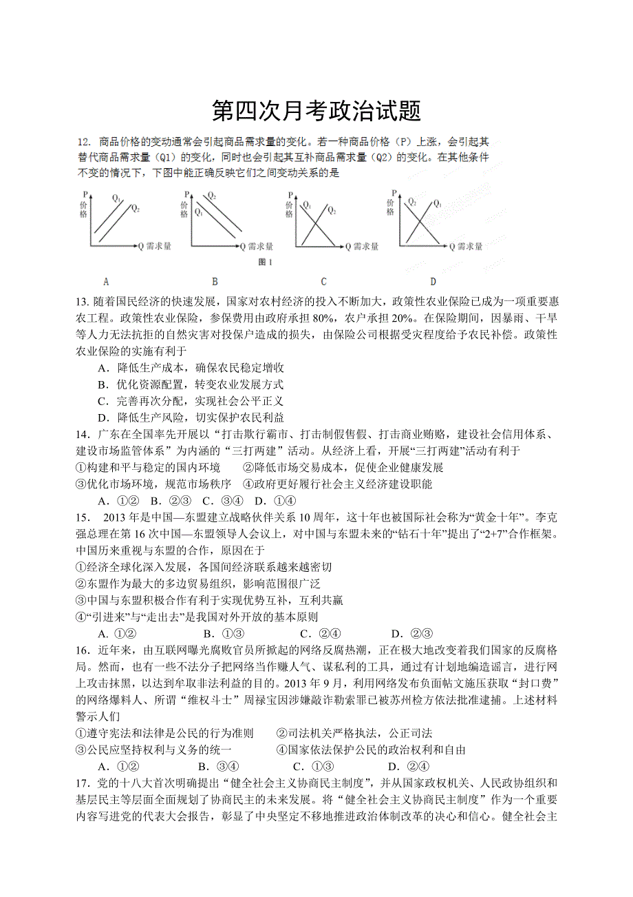 《原创》新课标Ⅱ第四辑2016届高三上学期第四次月考 政治 WORD版含答案.doc_第1页