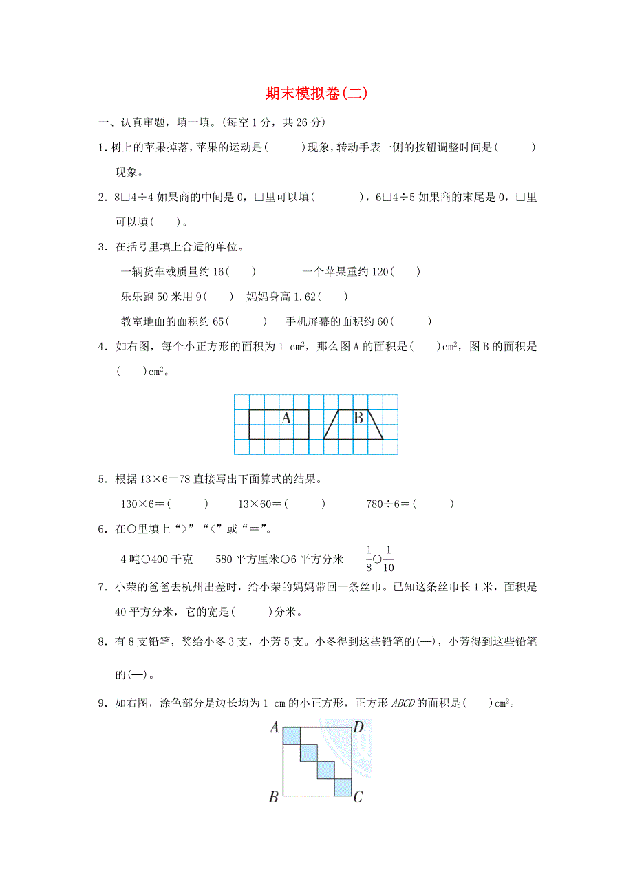 2022三年级数学下学期期末模拟卷(二) 北师大版.docx_第1页