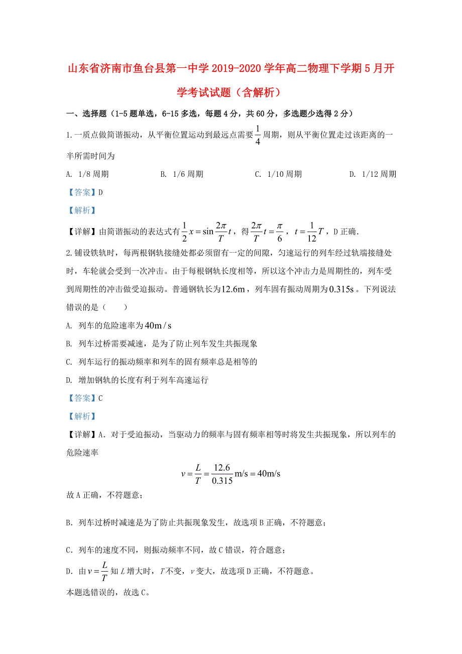 山东省济南市鱼台县第一中学2019-2020学年高二物理下学期5月开学考试试题（含解析）.doc_第1页