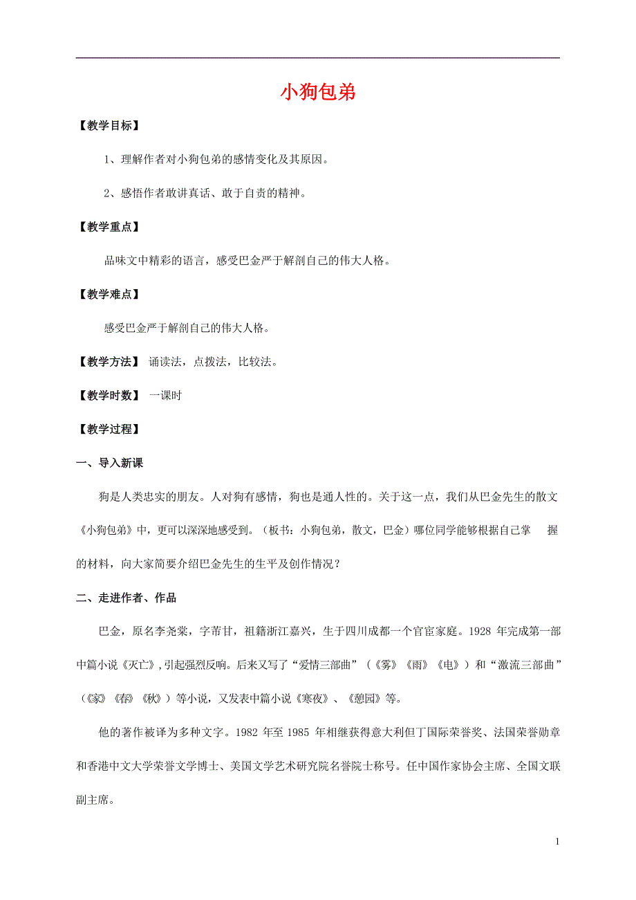 人教版高中语文必修一《小狗包弟》教案教学设计优秀公开课 (31).docx_第1页