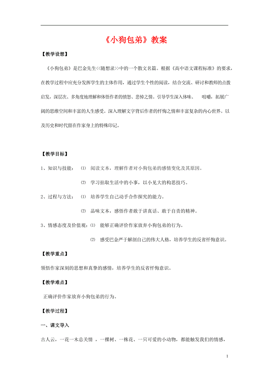 人教版高中语文必修一《小狗包弟》教案教学设计优秀公开课 (33).docx_第1页