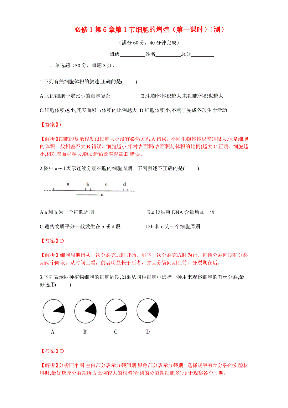 北京市2016-2017学年高二生物上册（必修1）6.1.1 细胞的增值（测） WORD版含解析.doc_第1页