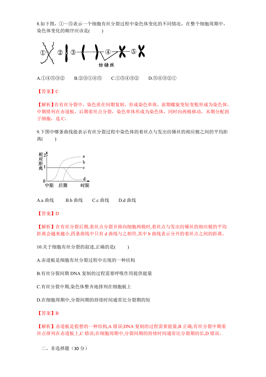 北京市2016-2017学年高二生物上册（必修1）6.1.1 细胞的增值（测） WORD版含解析.doc_第3页