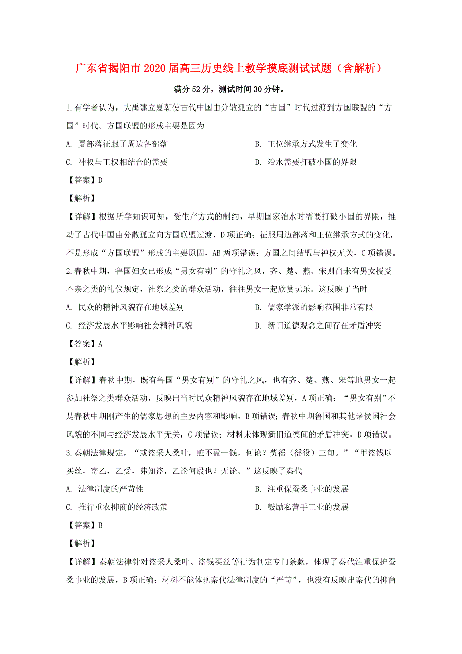 广东省揭阳市2020届高三历史线上教学摸底测试试题（含解析）.doc_第1页