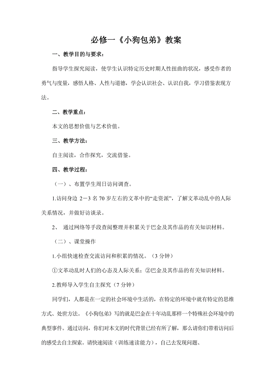 人教版高中语文必修一《小狗包弟》教案教学设计优秀公开课 (45).docx_第1页