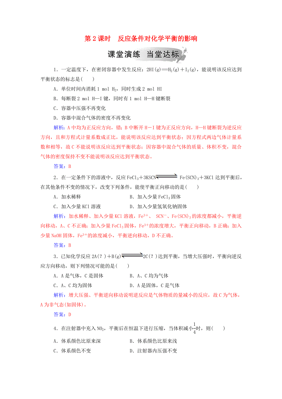 2020高中化学 第2章 化学反应的方向、限度与速率 第2节 第2课时 反应条件对化学平衡的影响练习（含解析）鲁科版选修4.doc_第1页